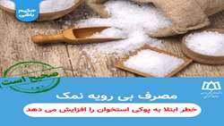 مصرف  بی رویه نمک خطر ابتلا به پوکی استخوان را افزایش می دهد